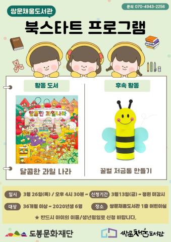 [북스타트 후속프로그램] 달콤한 과일 나라 : 꿀벌 저금통 만들기 (3/26)