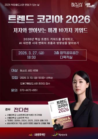 [문화가있는날]  『트렌드 코리아 2026』 저자와 알아보는 미래 10가지 키워드 