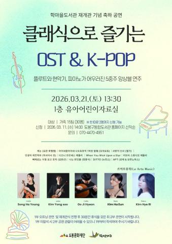 [재개관 기념 행사] 재개관식 & 클래식으로 즐기는 OST · K-POP