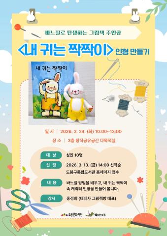 [재개관 기념 행사] 그림책 주인공 <내 귀는 짝짝이> 인형 만들기