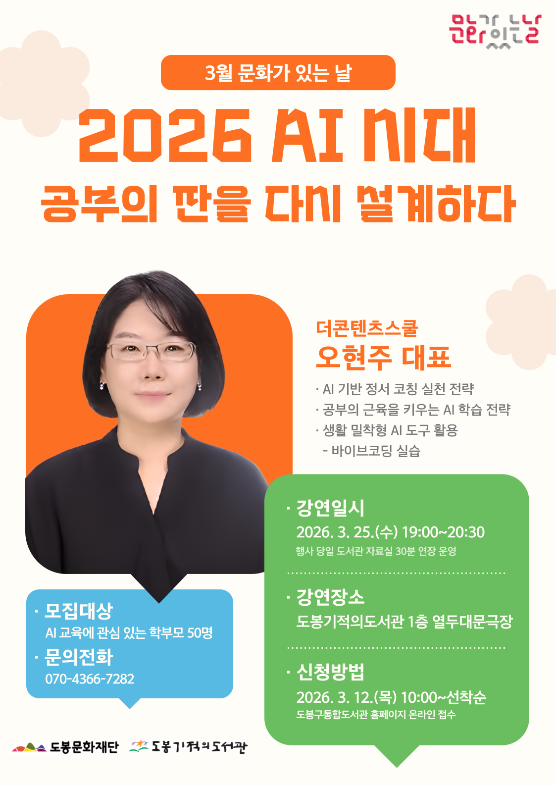 [문화가 있는 날] 2026년 3월 부모교육 <2026 AI 시대, 공부의 판을 다시 설계하다>