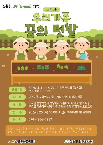 [도봉을 그린(Green) 기적] 우리 가족 꿈의 텃밭 시즌1_봄