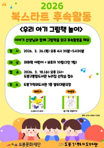 [북스타트] 북스타트 후속활동 <우리 아기 그림책 놀이>