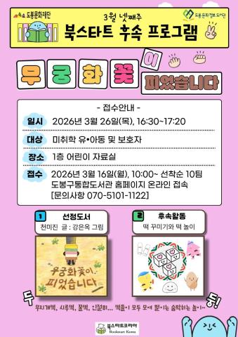 [북스타트 후속활동 프로그램]<무궁화꽃이 피었습니다> (03/26)