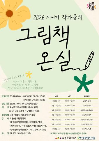 [생애주기-시니어]시니어리스타트 '시니어작가들의 그림책 온실' (4/8~7/8,7회차)