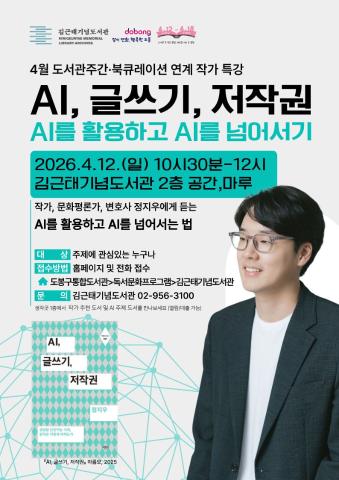 [도서관주간] AI, 글쓰기, 저작권:AI를 활용하고 AI를 넘어서기