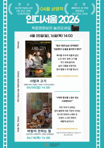 [2026 인디서울] 김근태기념도서관과 함께하는 4월 1회차 독립영화 상영_4월5일(일) 『사람과 고기』