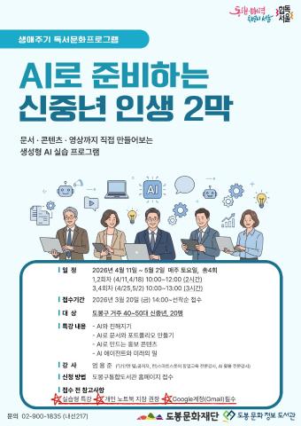 [생애주기-중장년] AI로 준비하는 신중년 인생 2막 (4/11~5/2,4회차)