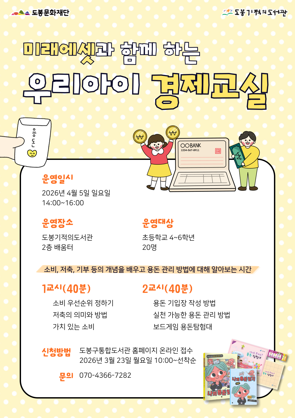 [협력] 2026 미래에셋 우리아이 경제교실(초등 4~6학년)