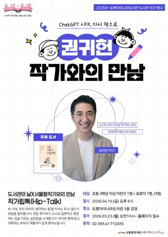 [도서관주간] 권귀헌 작가와의 만남 「ChatGPT 시대, 다시 책으로」 ※강의 시간 변경