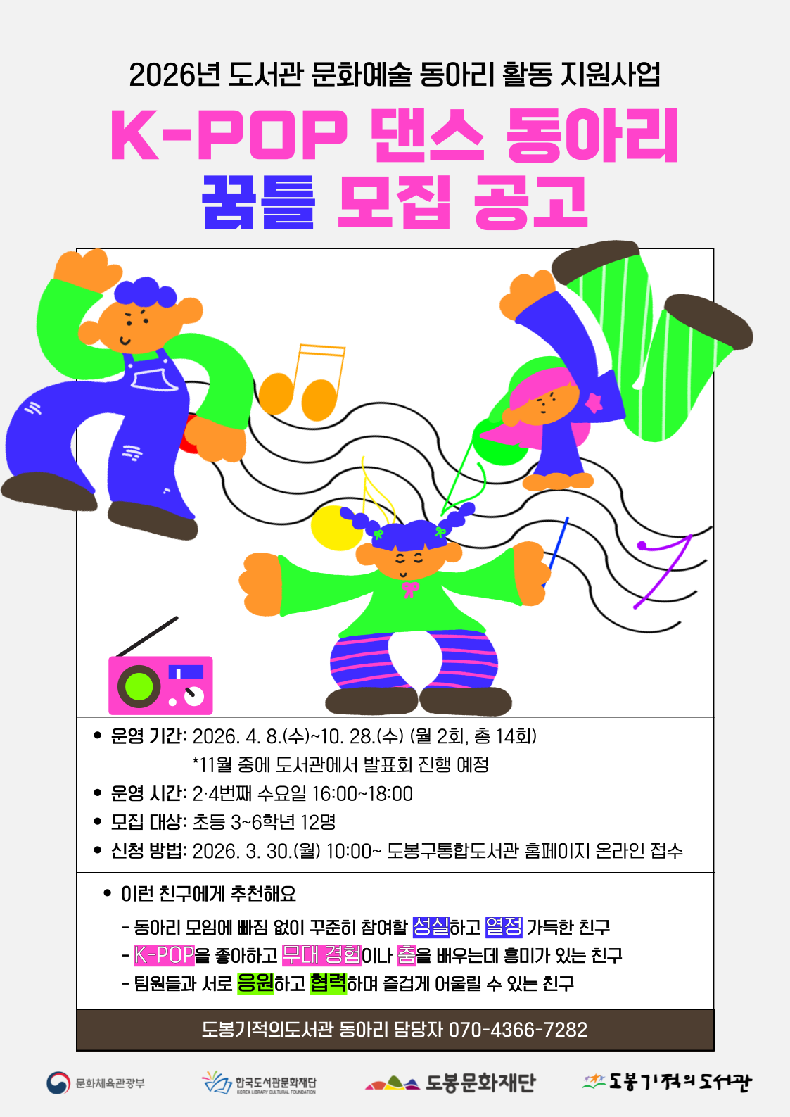 [2026 문화예술동아리 활동지원사업] K-POP 댄스 동아리 '꿈틀' 모집(초등 3~6학년)