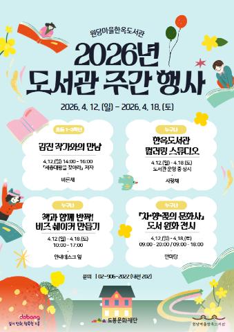 [도서관주간] 2026 도서관주간 행사