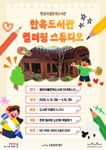 [도서관주간] 한옥도서관 컬러링 스튜디오