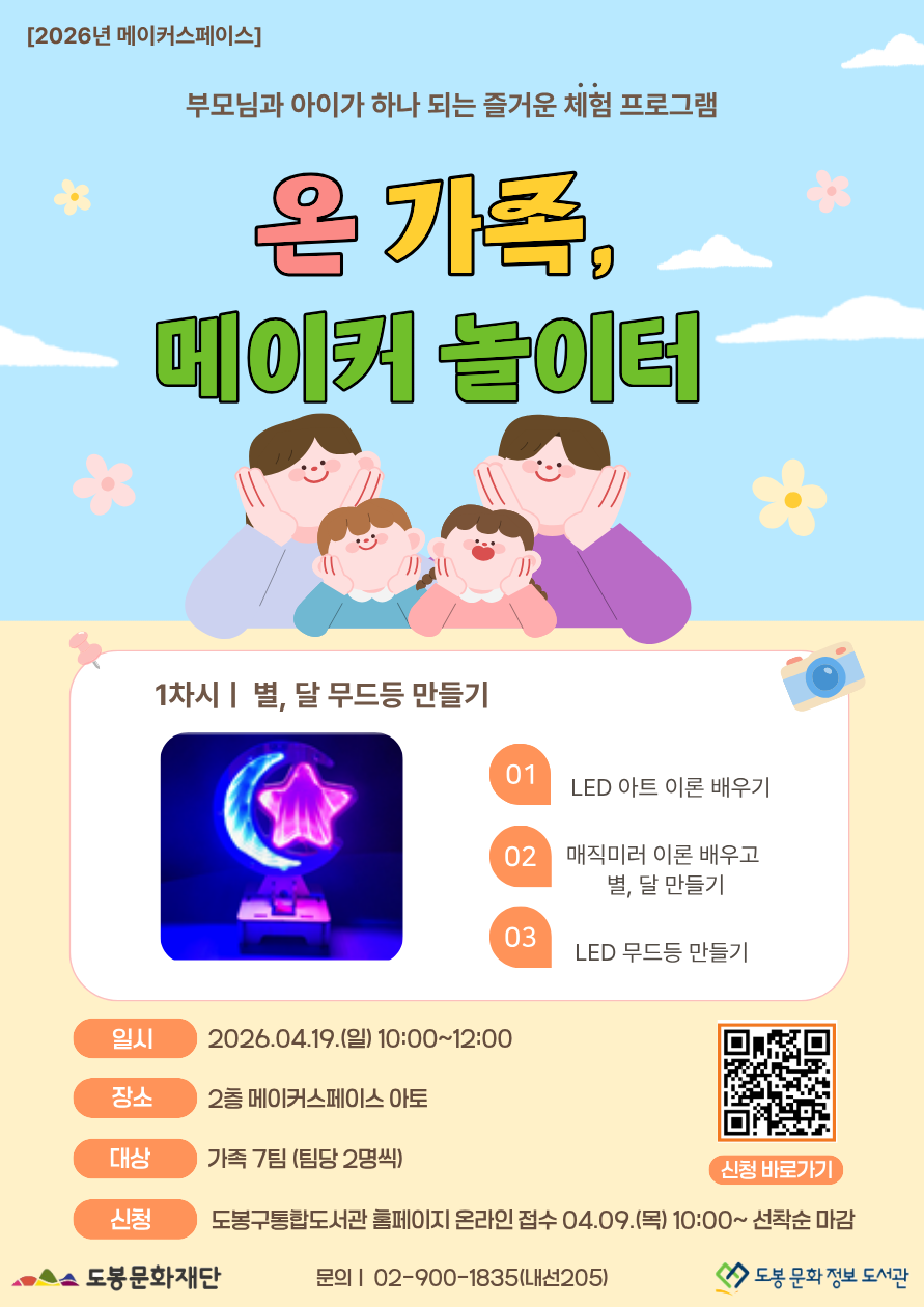 [메이커스페이스] 온 가족 메이커 놀이터 (04/19)