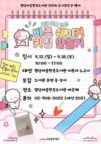 [도서관주간] 책과 함께 반짝! 비즈 쉐이커 키링 만들기