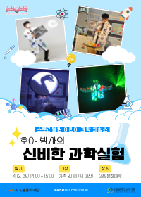 [도서관의날·도서관주간] 호야 박사의 신비한 과학실험 : 스토리텔링 어린이 과학 체험쇼