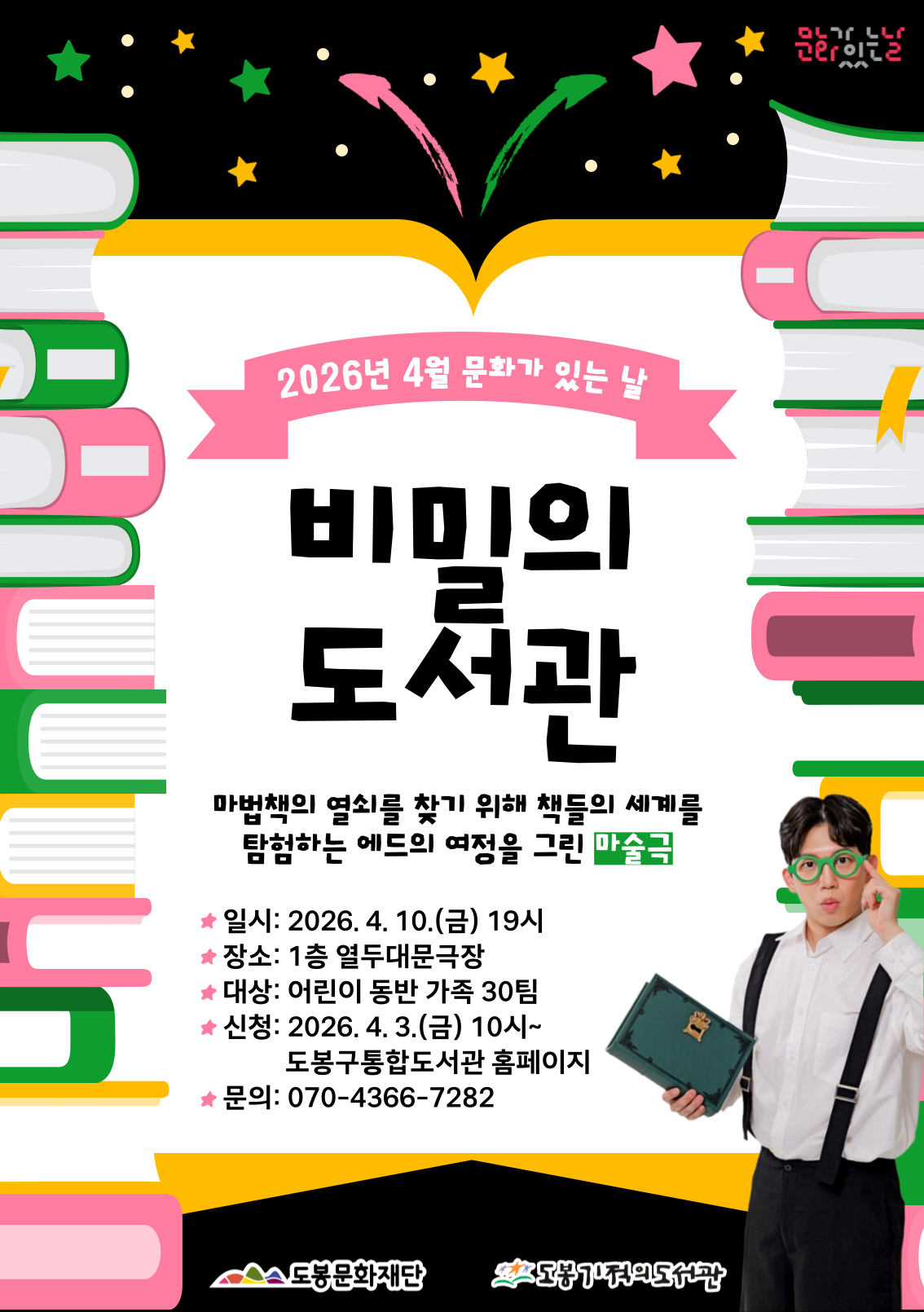 [문화가 있는 날] 2026년 4월 마술극  <비밀의 도서관>