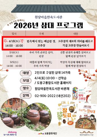 [생애주기] 삼대(三代) 프로그램 <한옥에서 우리 가족 장 담그기 - 고추장>