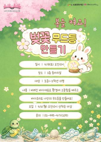 [도서관주간] 봄을 켜요! 벚꽃 무드등 만들기