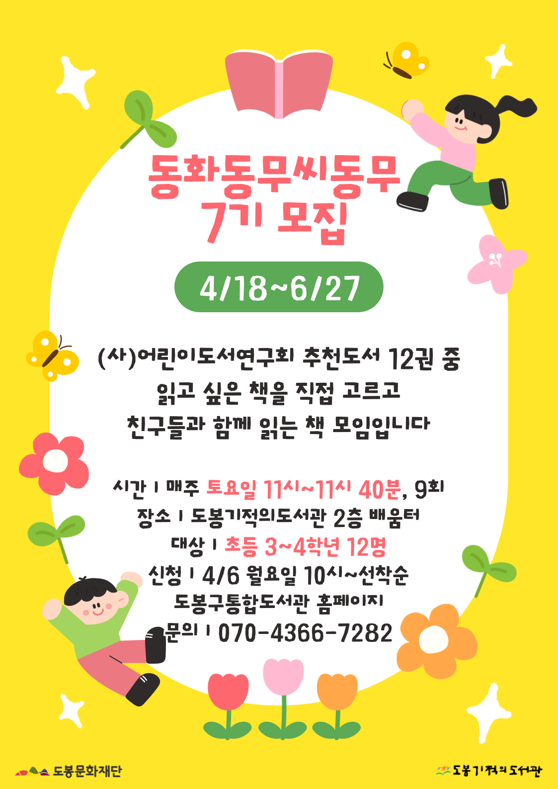 동화동무씨동무 7기 모집(초등3~4학년)