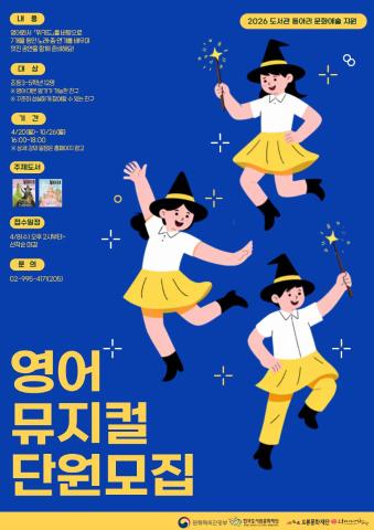 [2026년 도서관 동아리 문화예술 지원] 도봉아이나라도서관 영어 뮤지컬 어린이 단원 모집