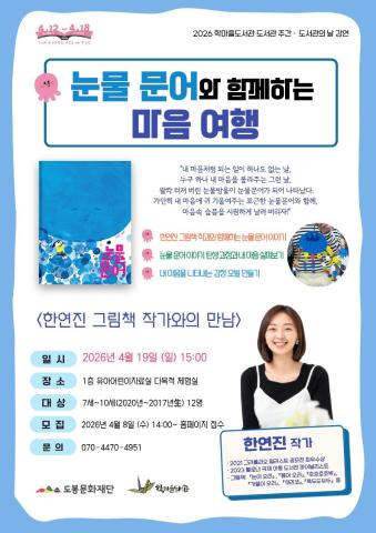[도서관의날·도서관주간]  눈물 문어와 함께하는 마음 여행
