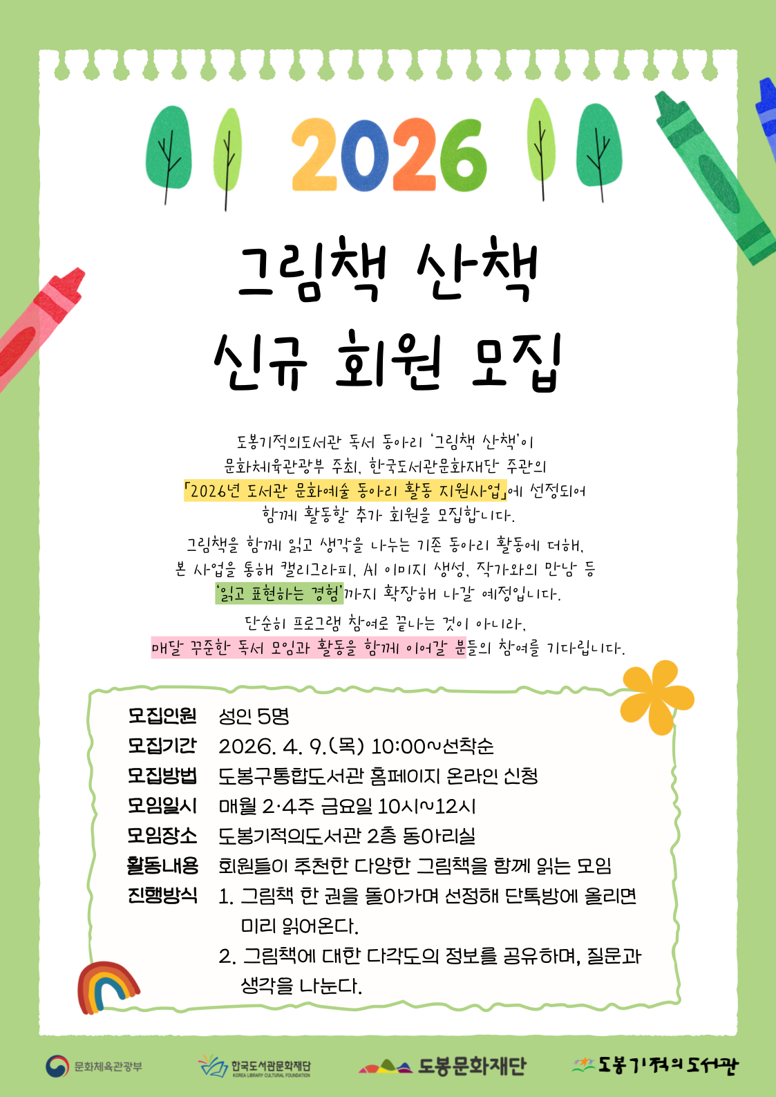 [2026 문화예술동아리 활동지원사업] 독서 동아리 '그림책 산책' 신규  모집(성인)