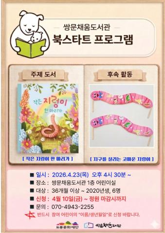 [북스타트 후속프로그램] 작은 지렁이 한마리가 : 지구를 살리는 고마운 지렁이 만들기 (4/23)