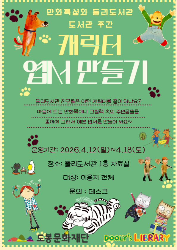 [도서관주간프로그램] 캐릭터 엽서 만들기