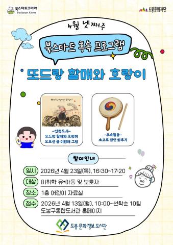 [북스타트 후속활동 프로그램]<또드랑 할매와 호랑이> (04/23)
