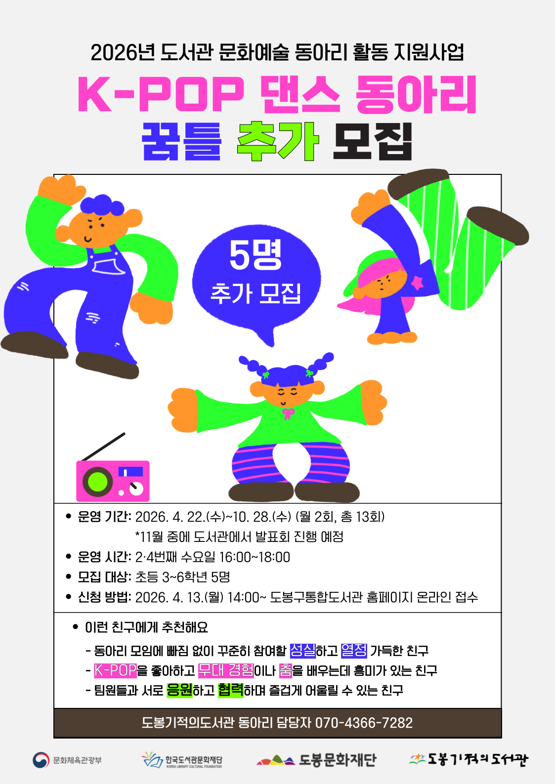 [2026 문화예술동아리 활동지원사업] K-POP 댄스 동아리 '꿈틀' 추가 모집(초등 3~6학년)