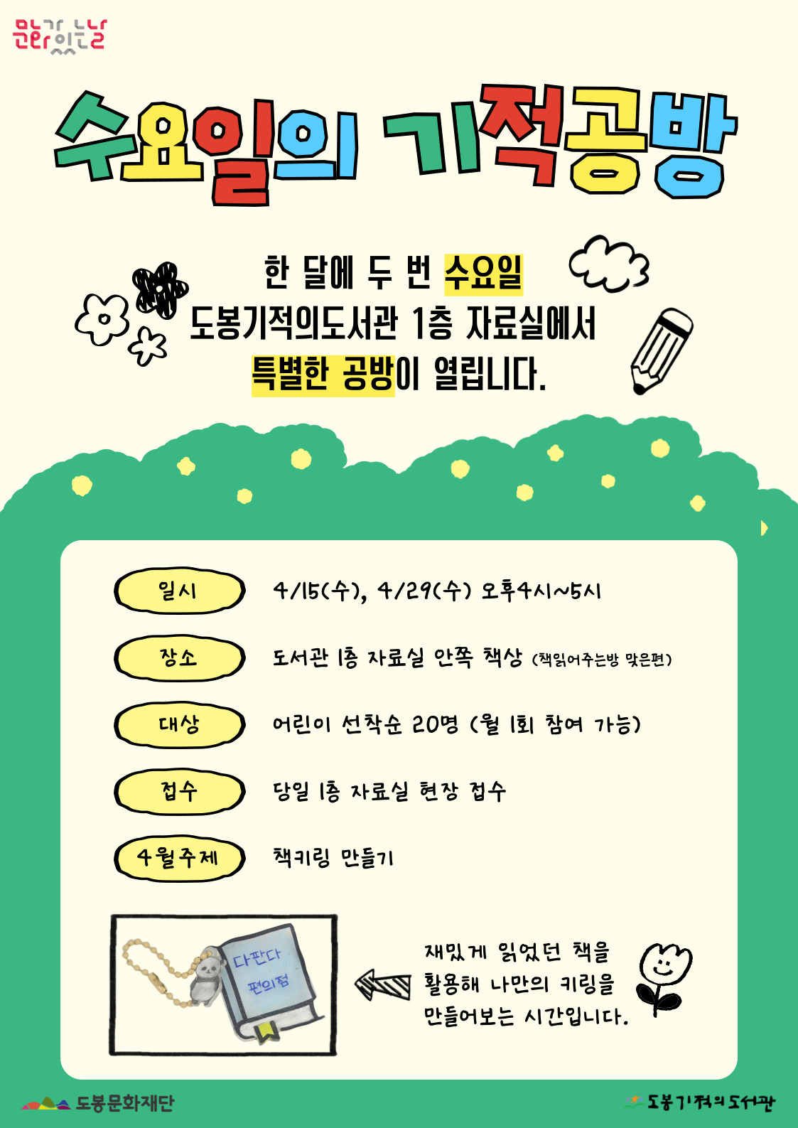 [문화가 있는 날] 4월 수요일의 기적 공방 <책키링 만들기>