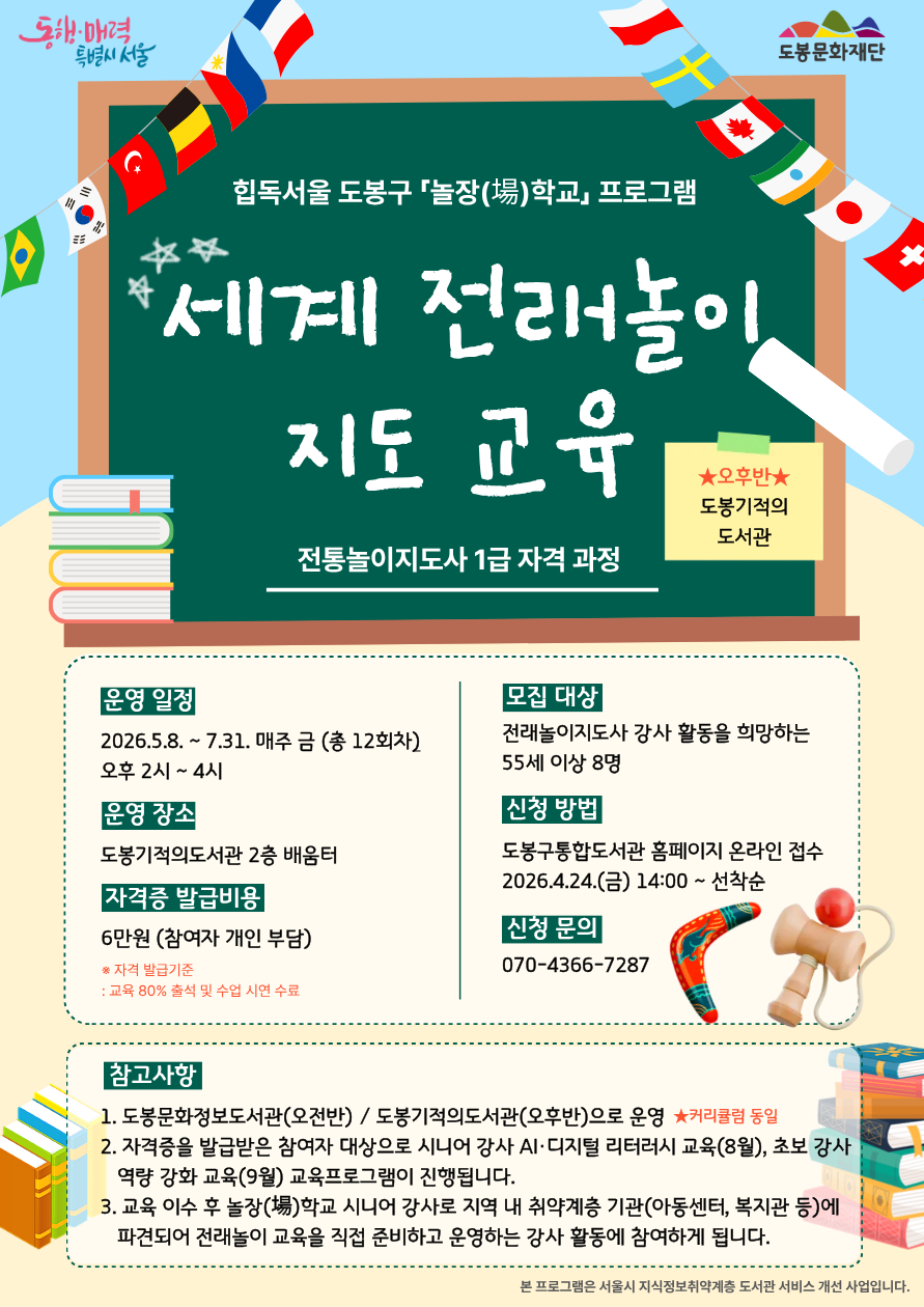 「놀장(場)학교」 세계 전래놀이 지도 교육-오후반