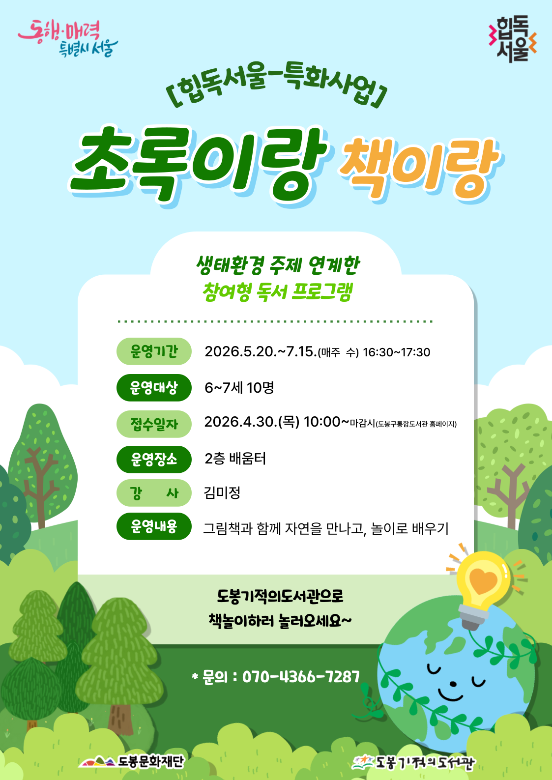 [힙독서울-특화사업]초록이랑 책이랑