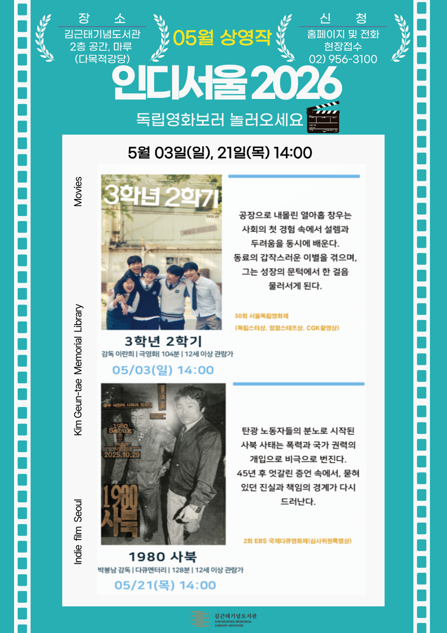 [2026 인디서울] 김근태기념도서관과 함께하는 5월 1회차 독립영화 상영_5월3일(일) 『3학년 2학기』