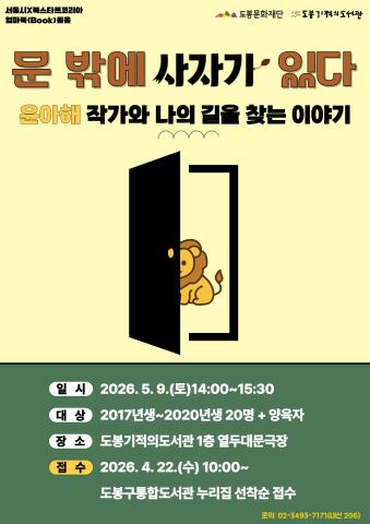 [북스타트] 엄마 북(Book)돋움 ‘우리동네 북돋움’  윤아해 작가와의 만남