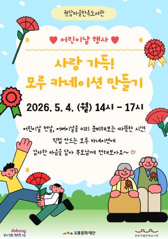 [어린이날 기념 행사] 사랑 가득! 모루 카네이션 만들기