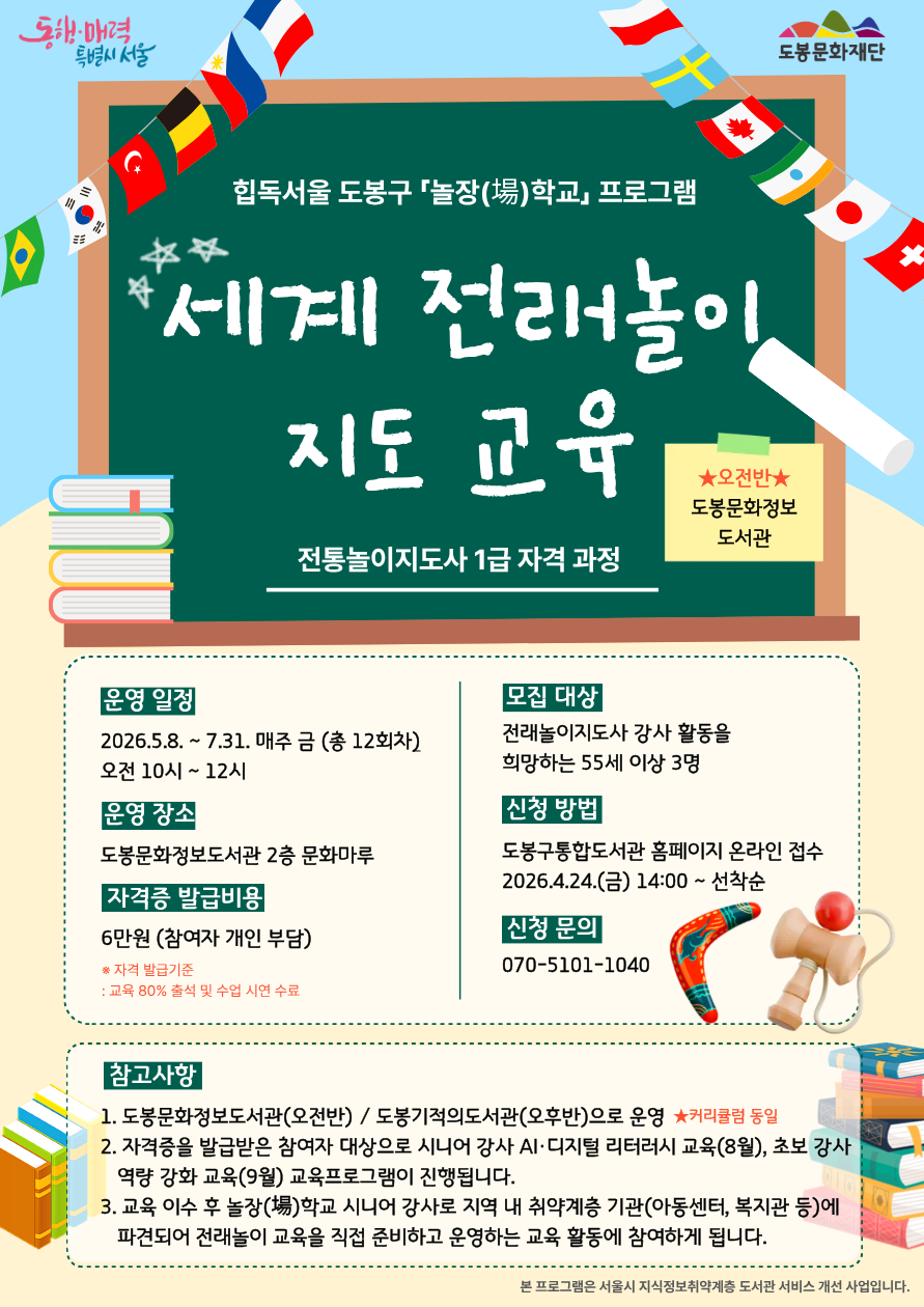 [놀장(場)학교] 세계 전래놀이 지도 교육 - 오전반