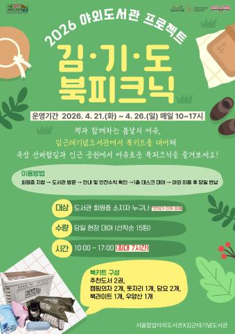 [2026 야외도서관 프로젝트] 김·기·도 북피크닉 