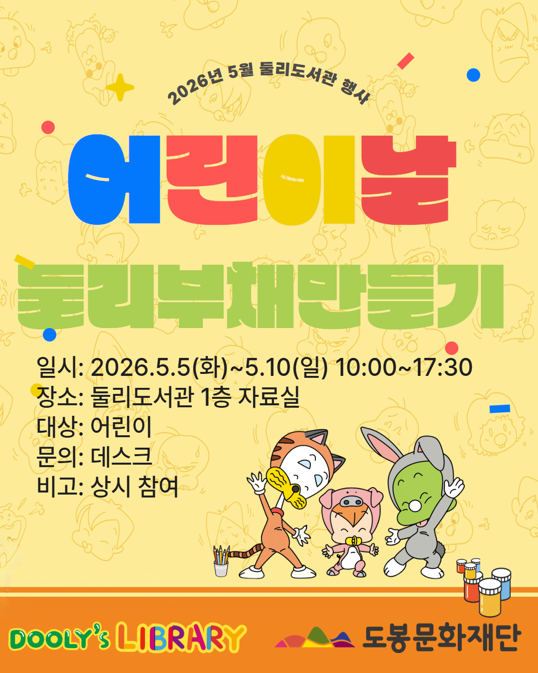 [어린이날프로그램]둘리 부채 만들기