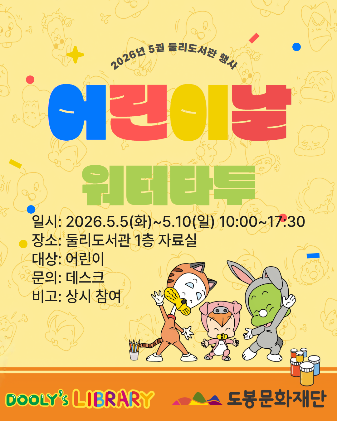 [어린이날프로그램]둘리와 친구들 워터타투 