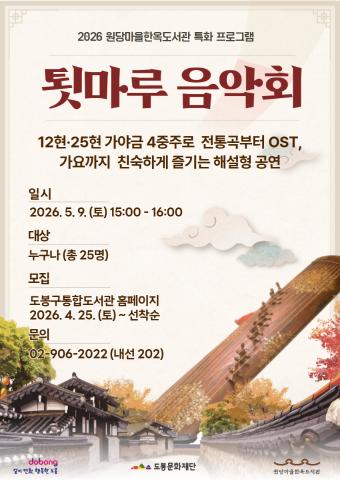 [특화] 툇마루 음악회 <열두 줄의 향기, 가야금>