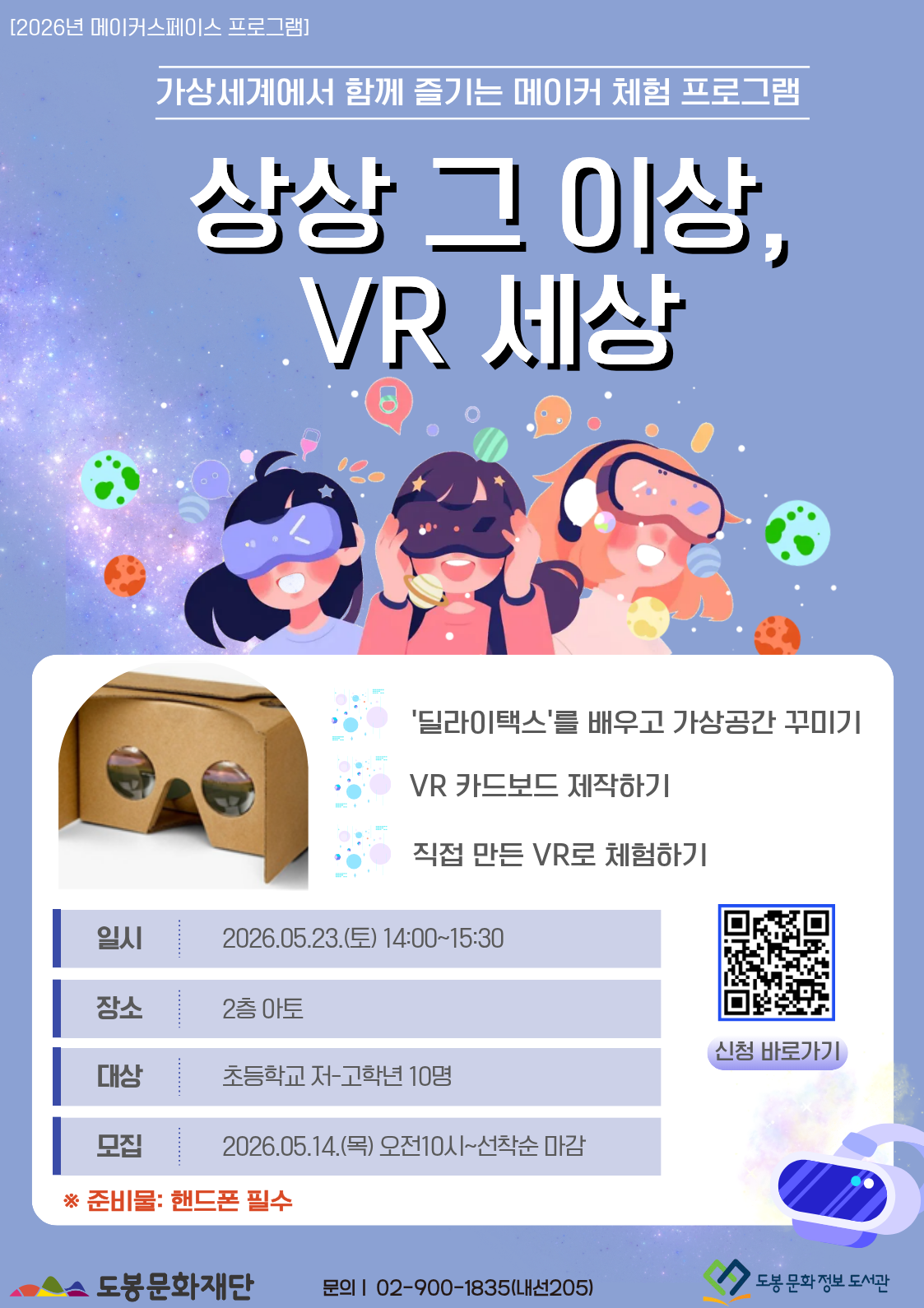 [메이커스페이스] 상상 그 이상, VR 세상 (05/23)
