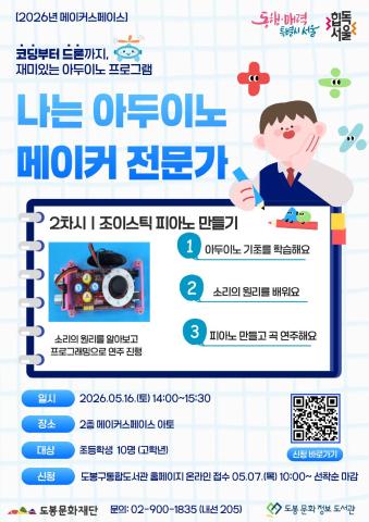 [메이커스페이스] 나는 아두이노 메이커 전문가 <2회차: 조이스틱 피아노 만들기>  (05/16)