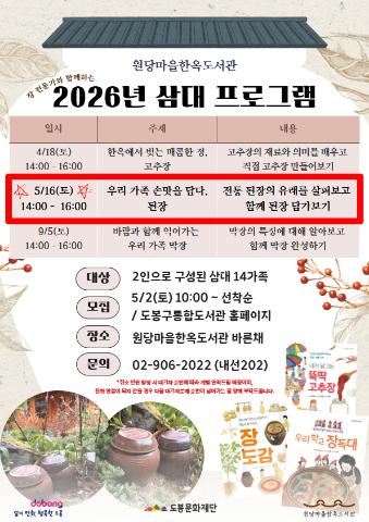 [생애주기] 삼대(三代) 프로그램 <한옥에서 우리 가족 장 담그기 - 된장>