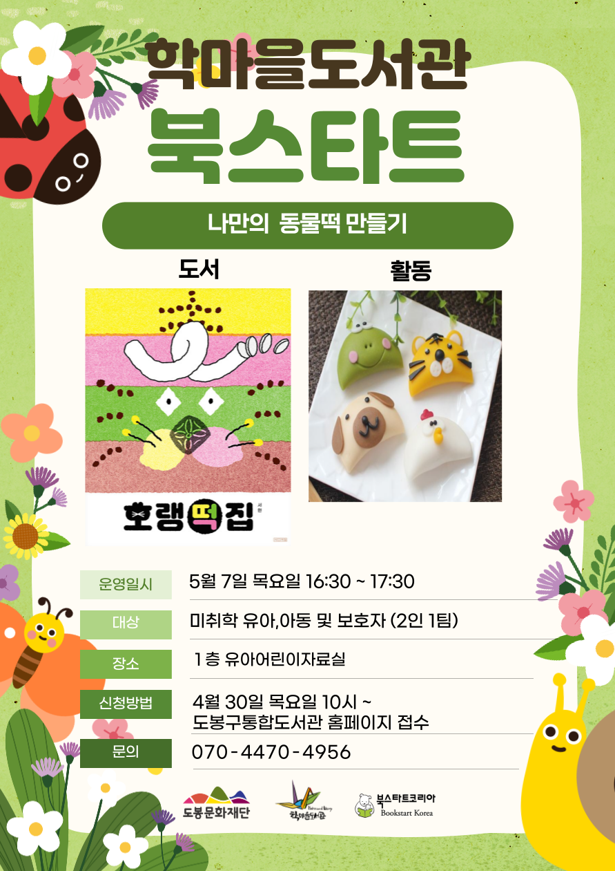 [북스타트] 후속 프로그램 (호랭떡집)