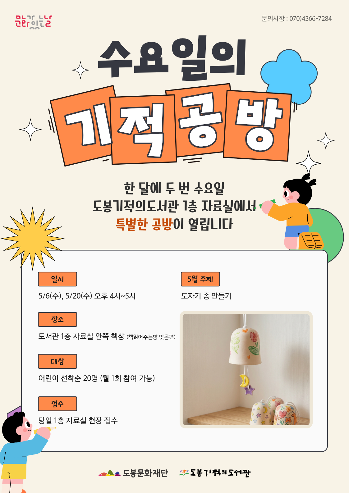 [문화가 있는 날] 5월 수요일의 기적 공방 <도자기 종 만들기>