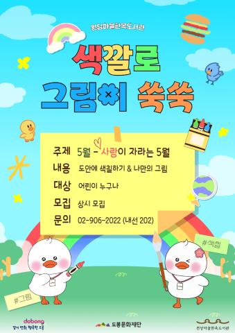 [상설 프로그램] 색깔로 그림이 쑥쑥 <5월 주제 - 사랑이 자라는 5월>