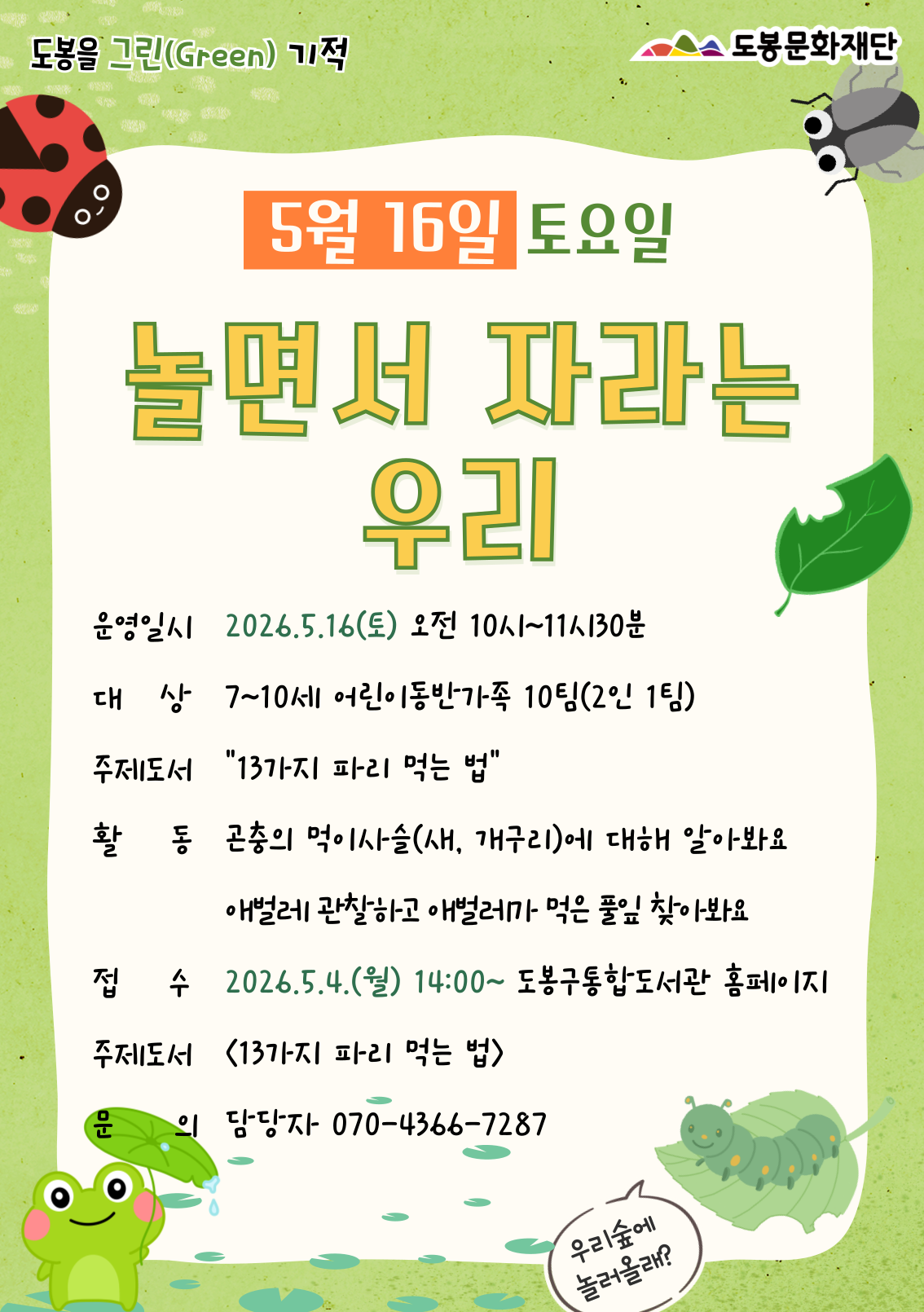 [도봉을 그린(Green) 기적] 5월 놀면서 자라는 우리