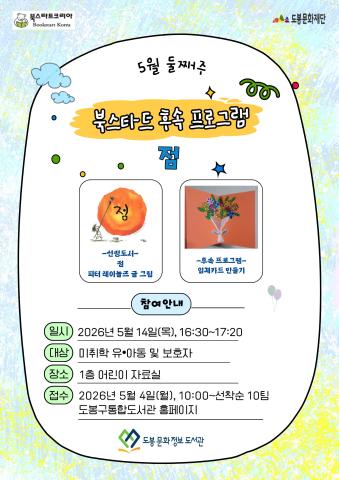 [북스타트 후속활동 프로그램]<점> (05/14)
